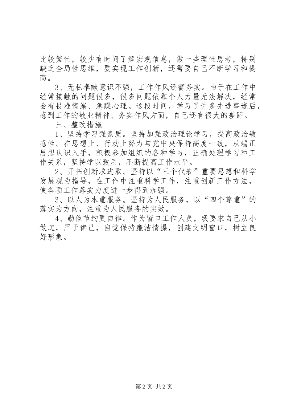 窗口工作人员“五查五看”自查报告 _第2页