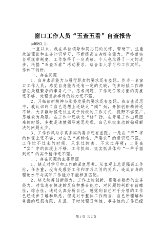窗口工作人员“五查五看”自查报告 