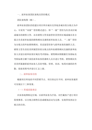 房产外围拓展工作安排与人员的培训