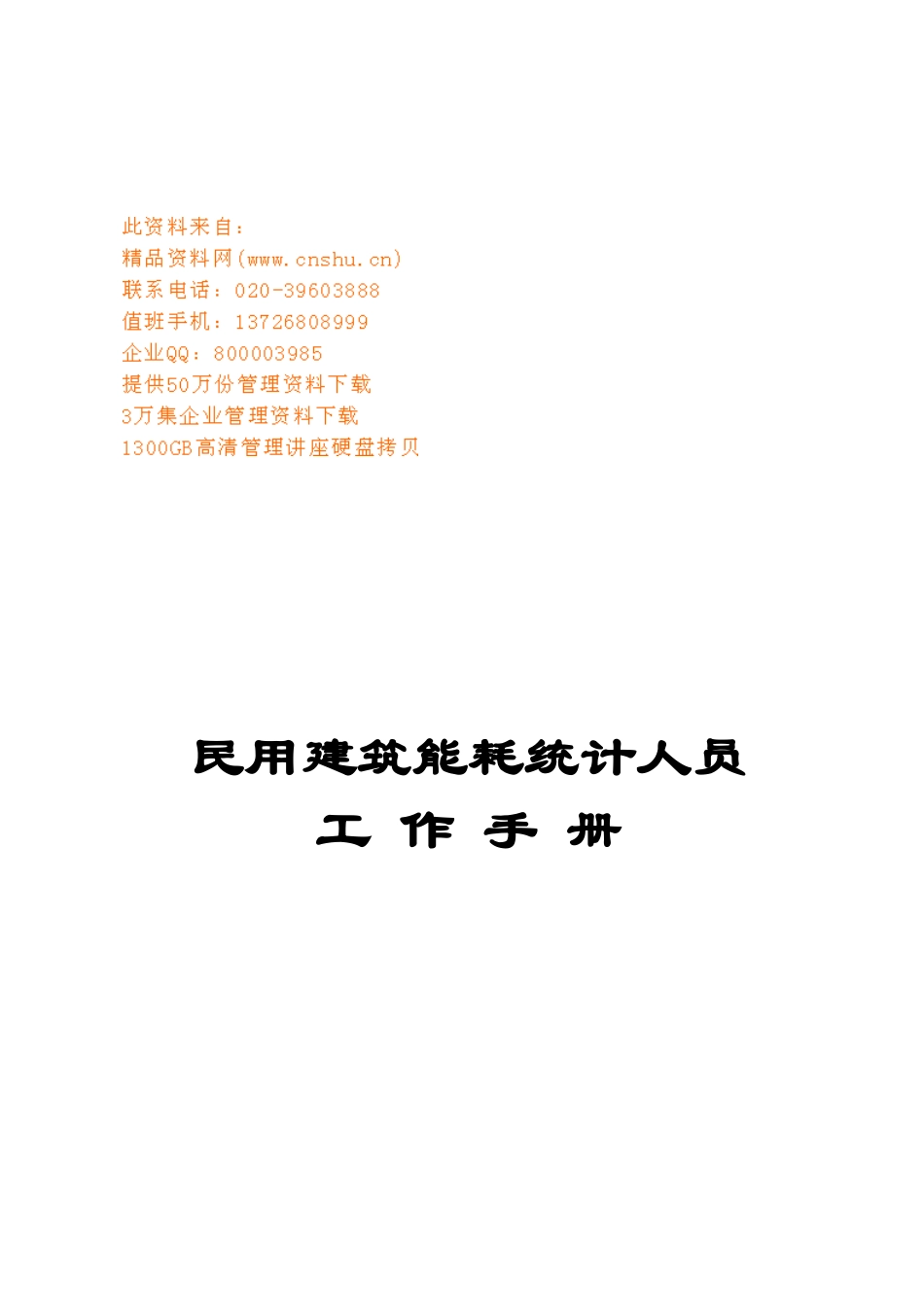 民用建筑能耗统计人员标准工作手册_第1页