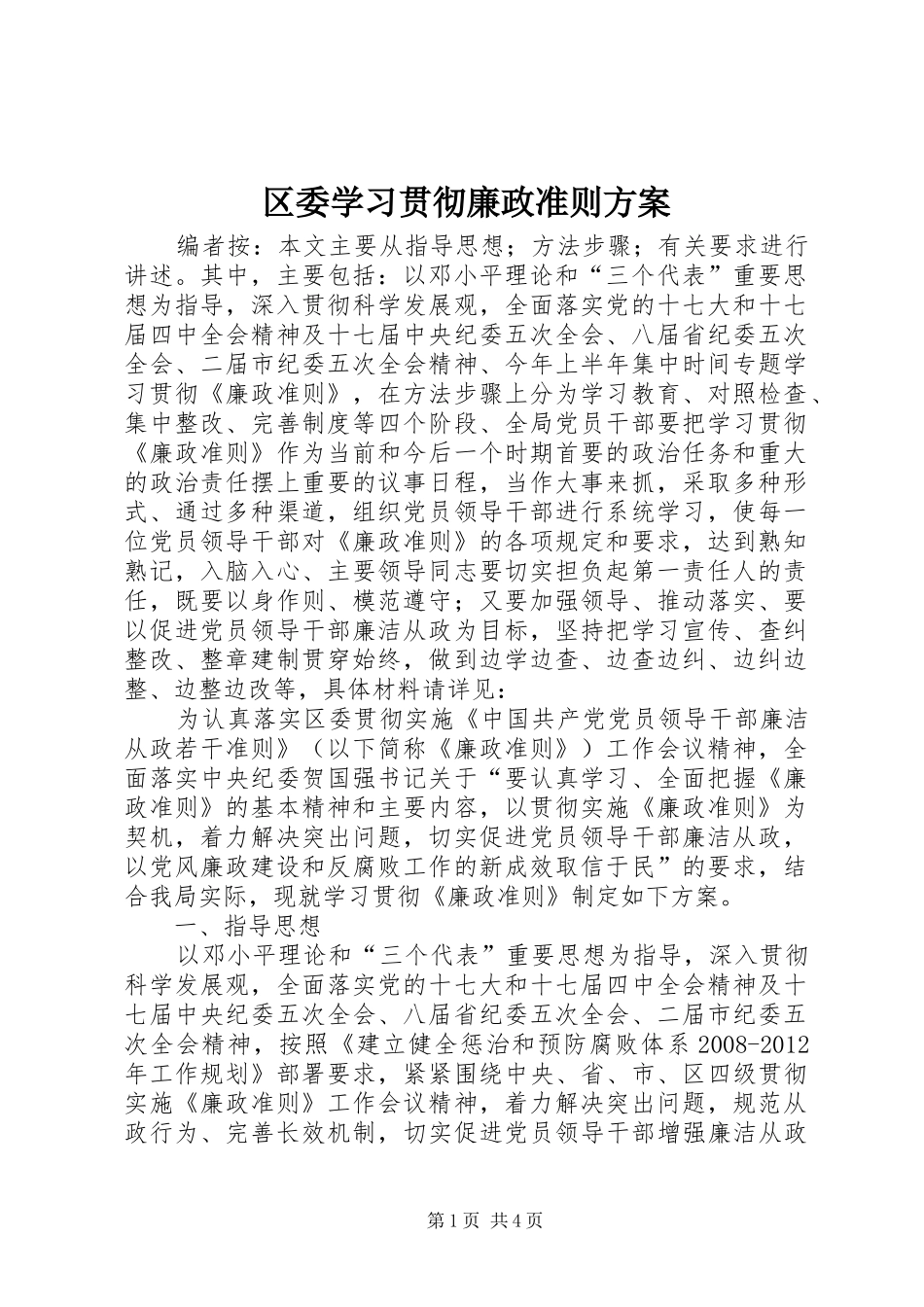 区委学习贯彻廉政准则实施方案 _第1页