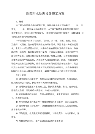 医院污水处理设计施工方案