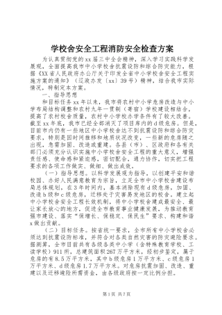 学校舍安全工程消防安全检查实施方案 