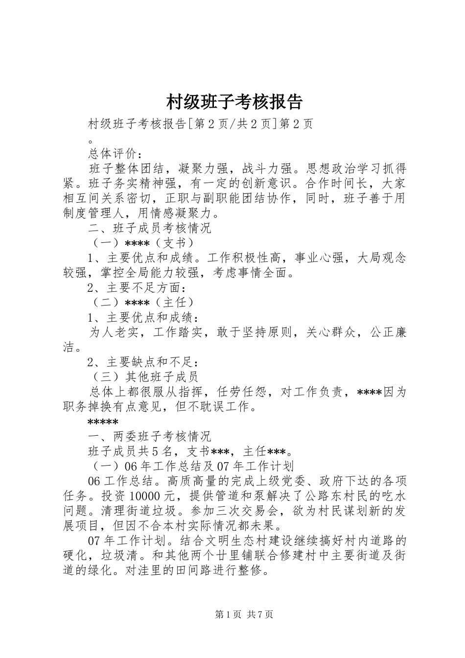 村级班子考核报告 _第1页
