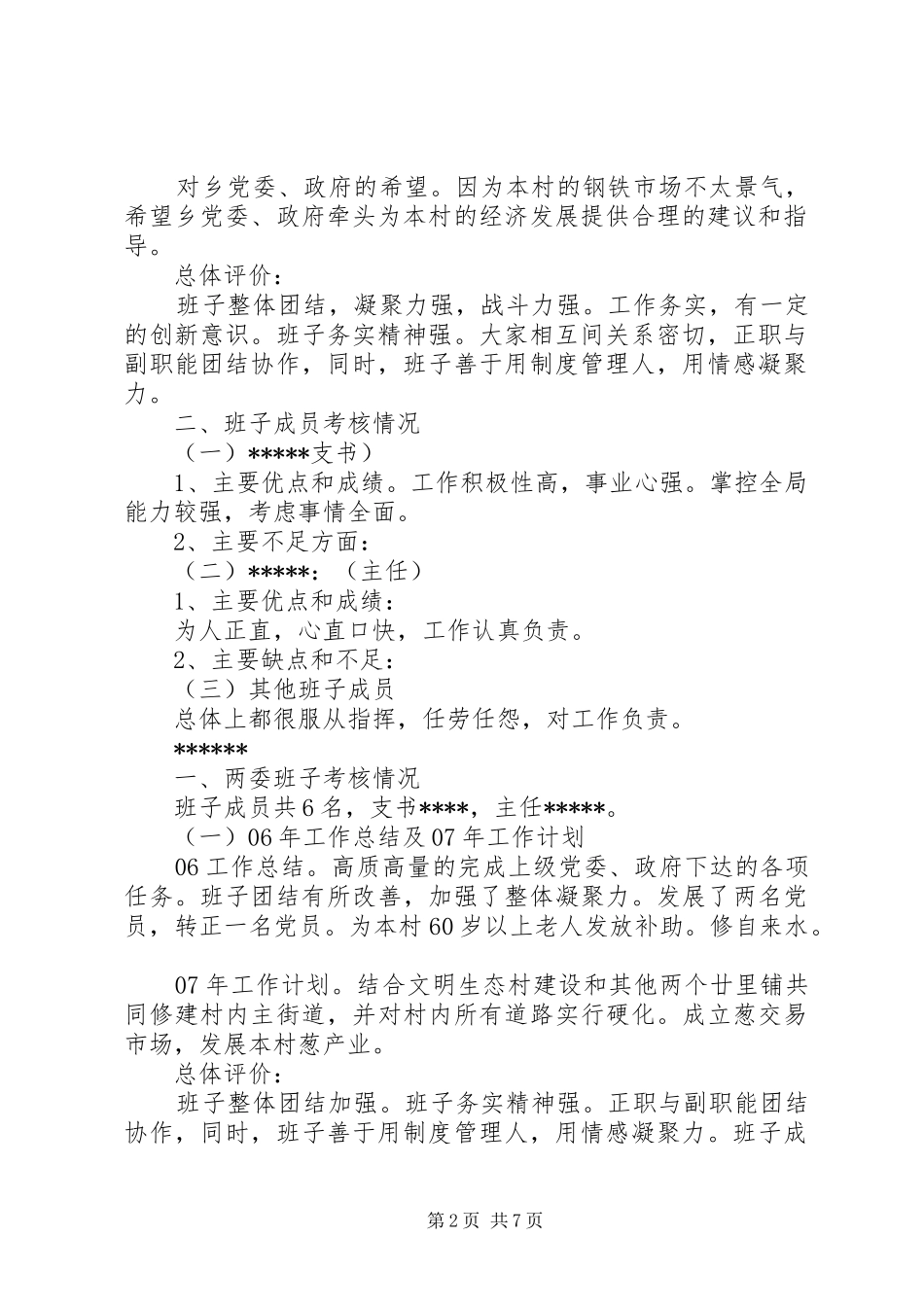 村级班子考核报告 _第2页