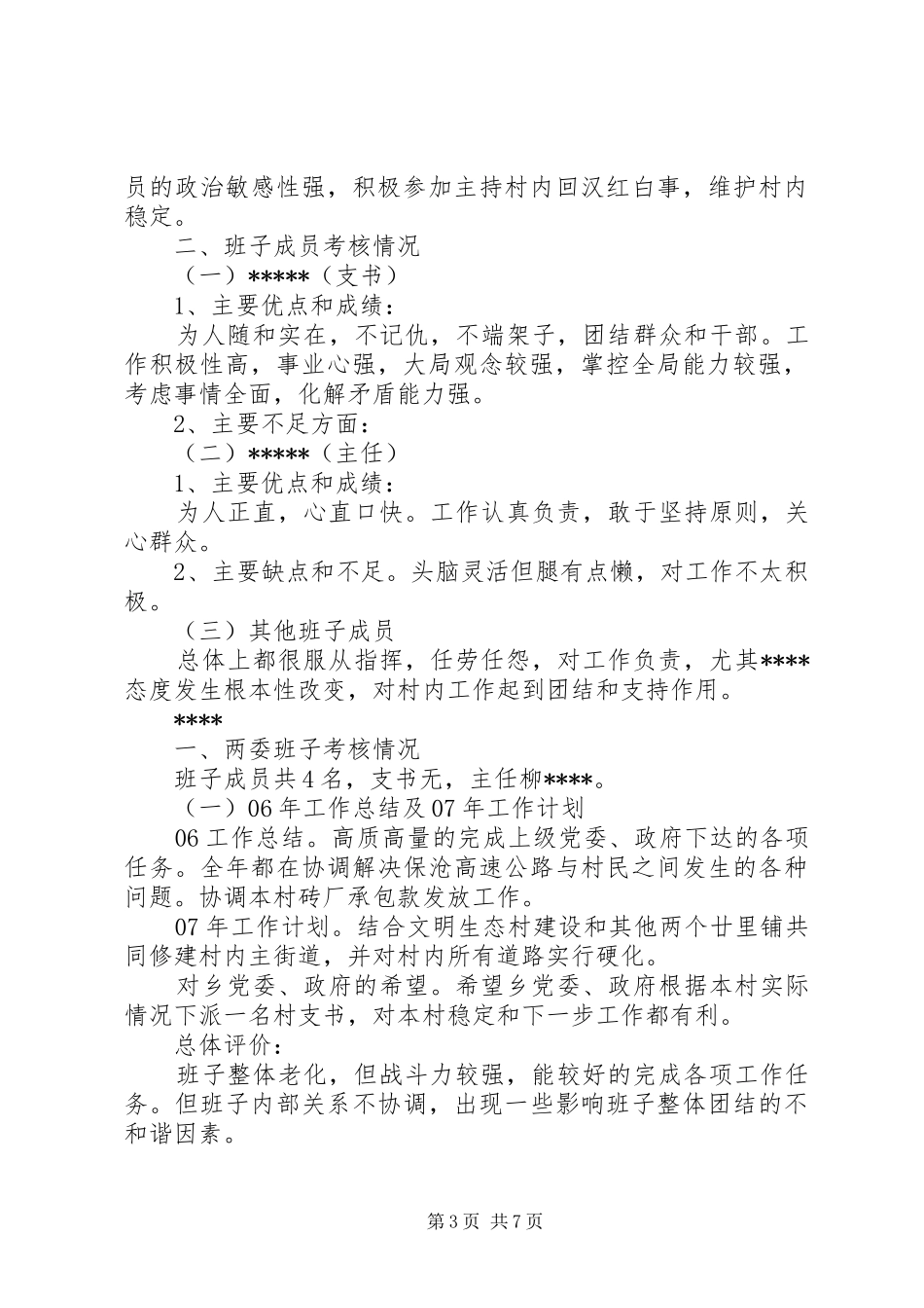 村级班子考核报告 _第3页