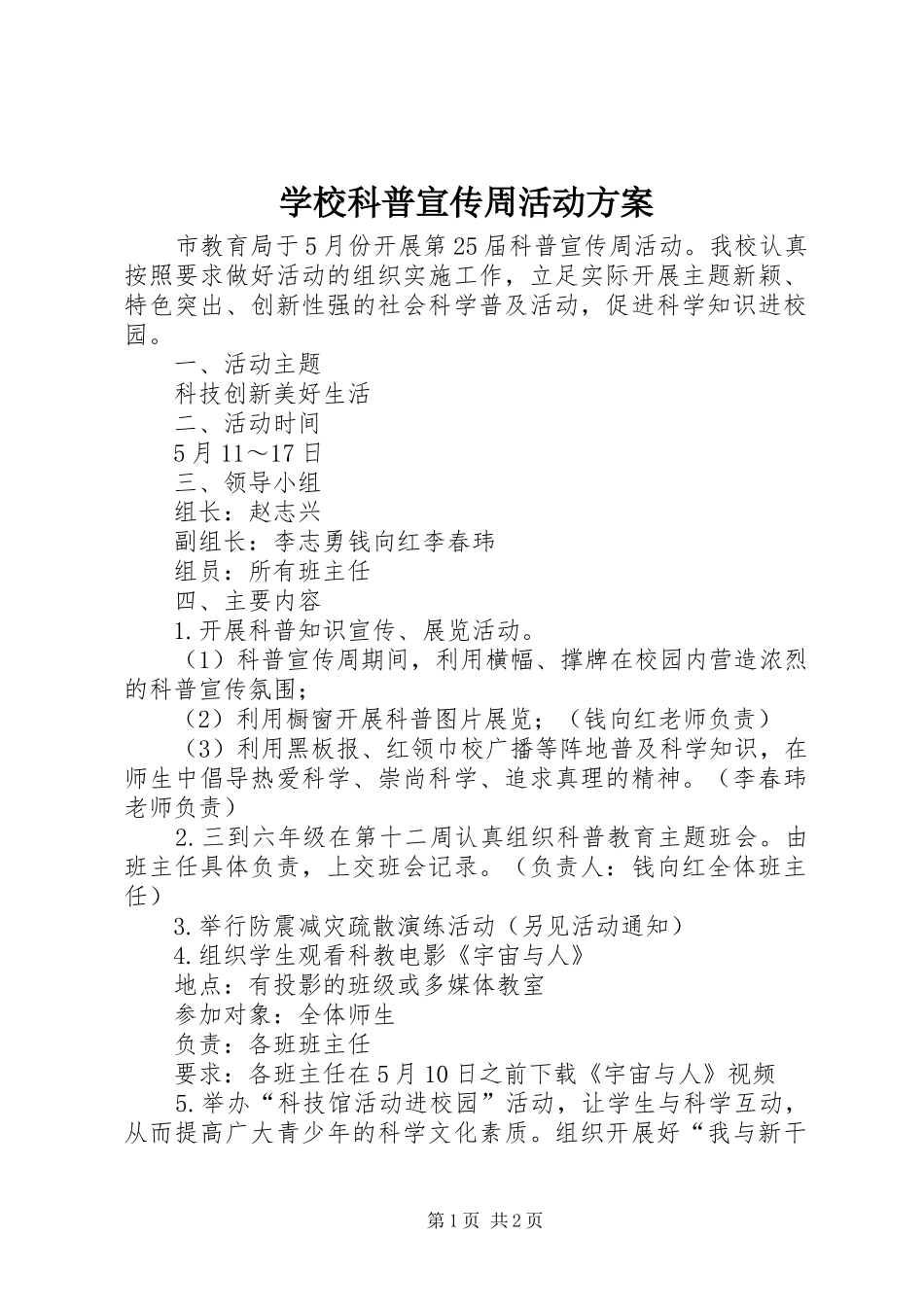 学校科普宣传周活动实施方案 _第1页