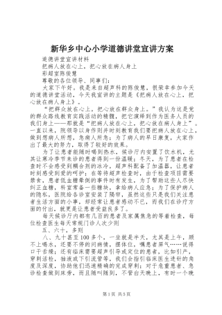新华乡中心小学道德讲堂宣讲实施方案 