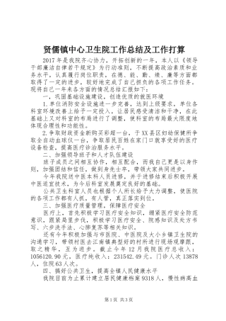 贤儒镇中心卫生院工作总结及工作打算