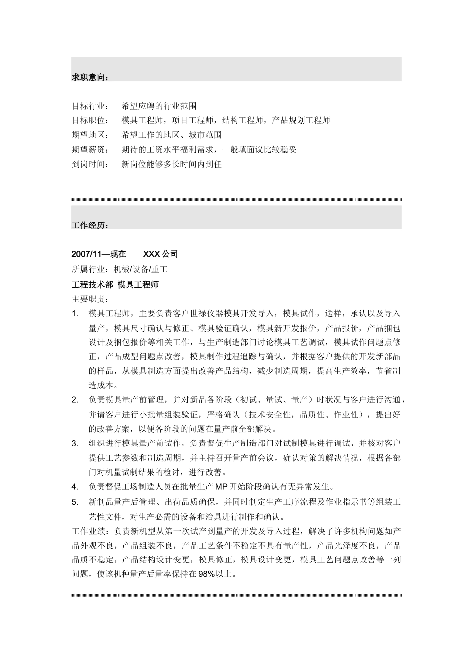 电子产品模具工程师简历模板_第2页