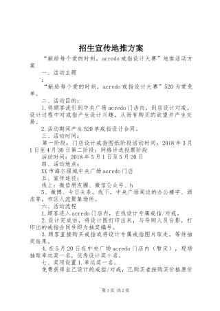招生宣传地推实施方案 