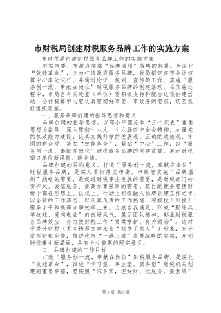 市财税局创建财税服务品牌工作的方案 