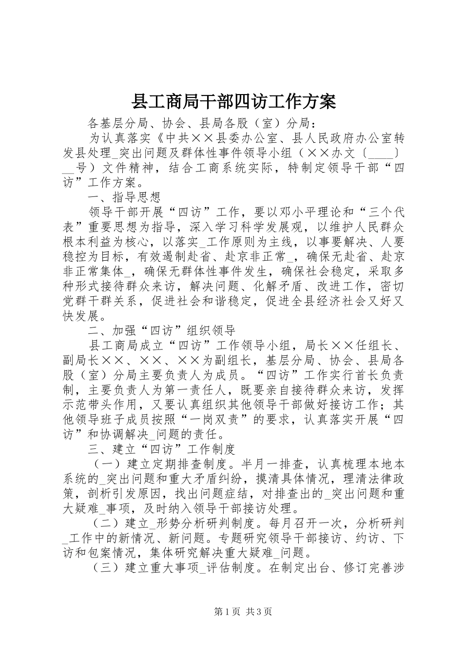 县工商局干部四访工作方案_第1页
