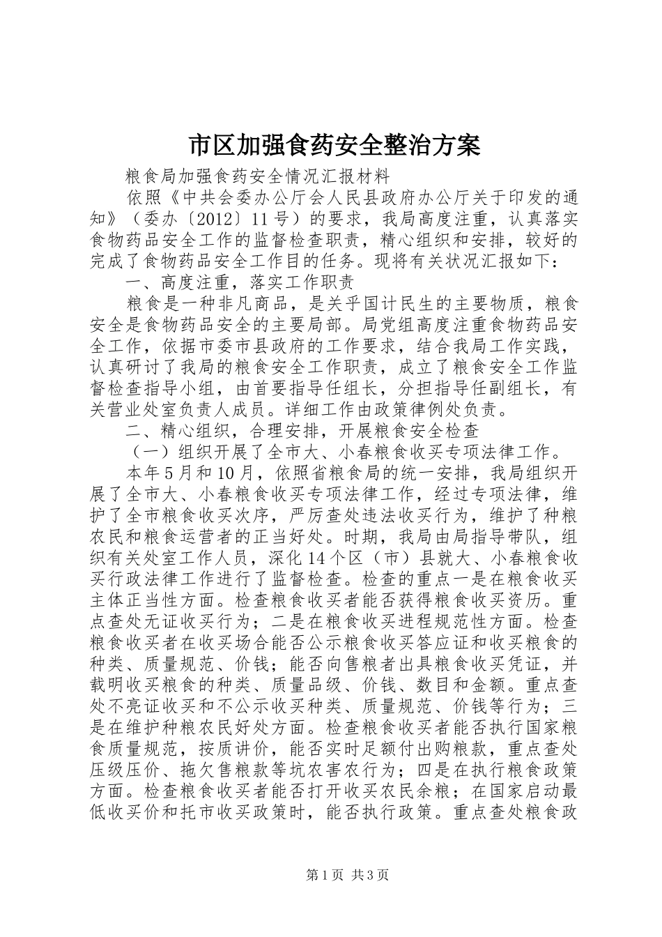 市区加强食药安全整治实施方案 _第1页