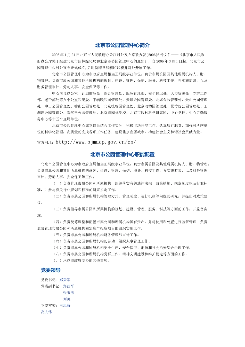 北京市、深圳市公园管理中心组织机构及职能构成分工等文本_第1页