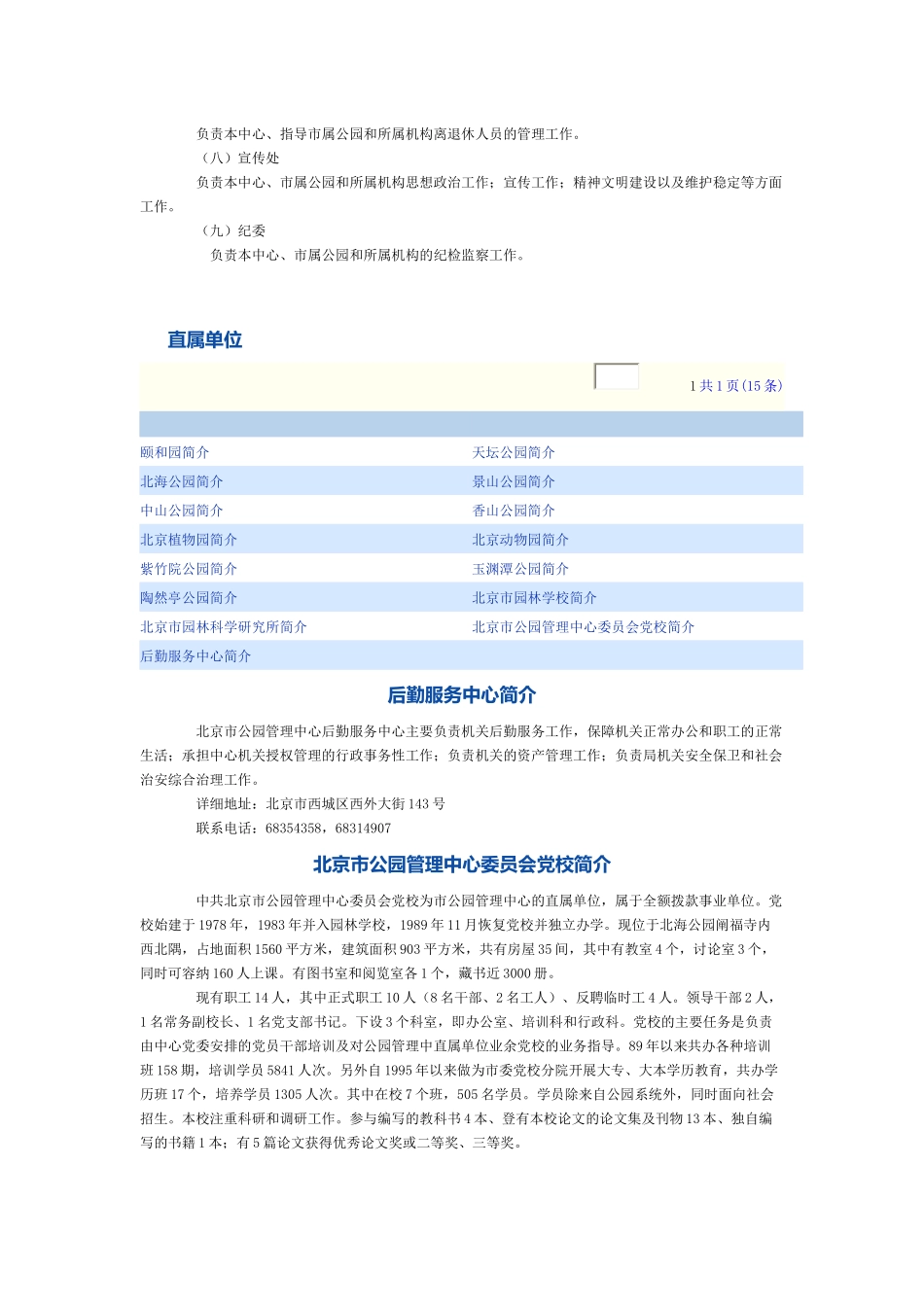 北京市、深圳市公园管理中心组织机构及职能构成分工等文本_第3页