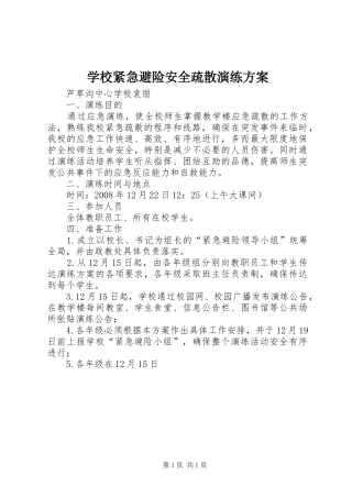 学校紧急避险安全疏散演练方案