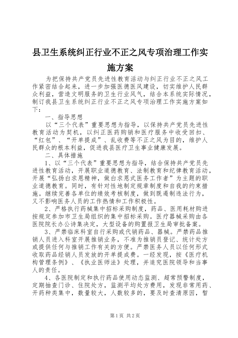 县卫生系统纠正行业不正之风专项治理工作实施方案_第1页