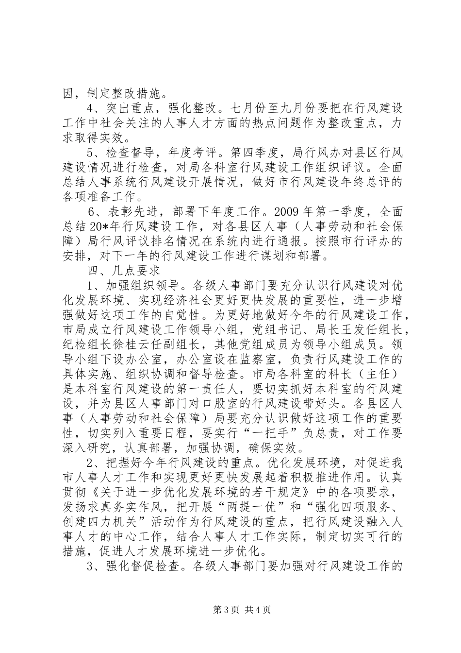 市人事局政风行风建设实施方案_第3页