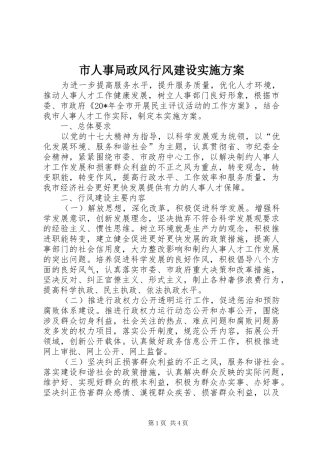 市人事局政风行风建设实施方案