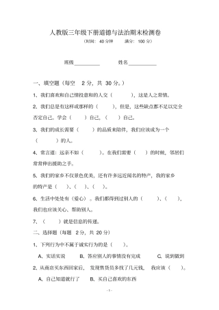人教部编版三年级下册道德与法治期末试题(含答案)