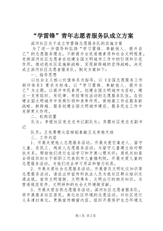 “学雷锋”青年志愿者服务队成立实施方案 