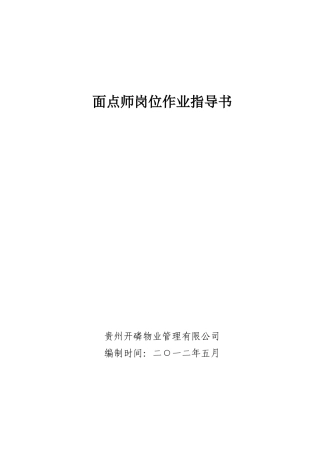 面点师岗位作业指导书