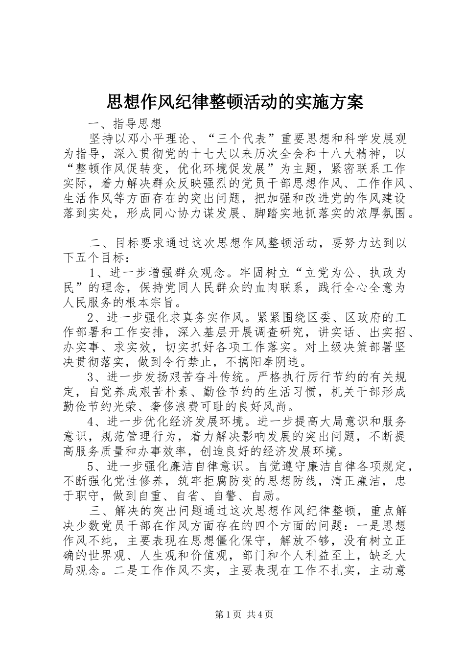 思想作风纪律整顿活动的方案 _第1页