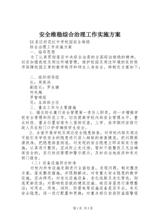 安全维稳综合治理工作方案 