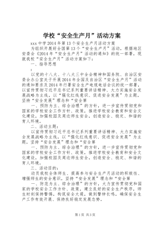 学校“安全生产月”活动实施方案 