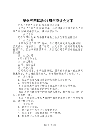 纪念五四运动94周年座谈会实施方案 