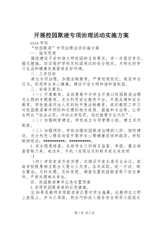 开展校园欺凌专项治理活动方案 