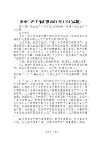 安全生产工作汇报20XX年1204(成稿)