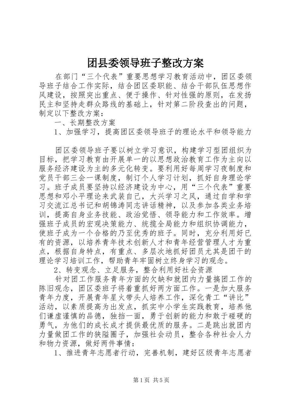 团县委领导班子整改实施方案 _第1页