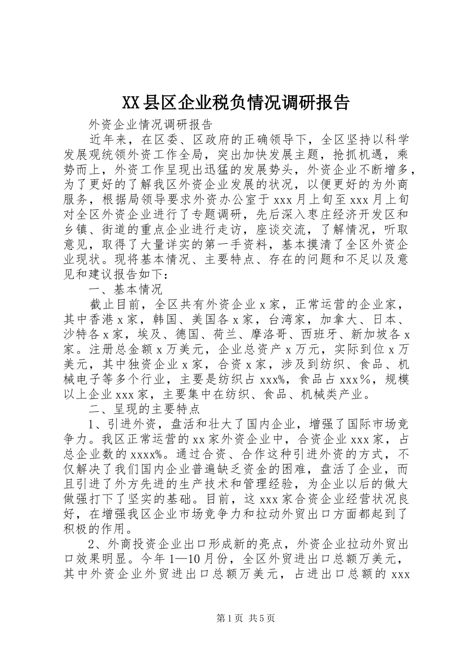 XX县区企业税负情况调研报告 _第1页