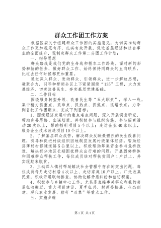 群众工作团工作实施方案 