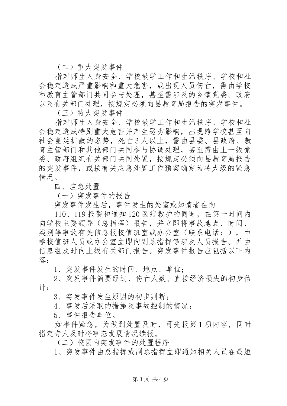 中小学突发事件应急处置方案_第3页