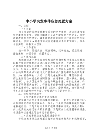 中小学突发事件应急处置方案