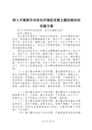 深入开展抓作风优化环境促发展主题实践活动方案 