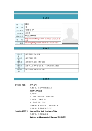 采购总监简历模板