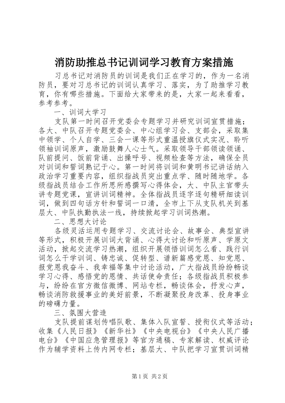 消防助推总书记训词学习教育方案措施_第1页