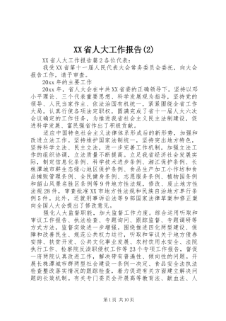 XX省人大工作报告