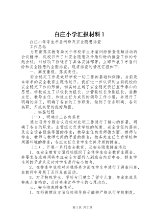 白庄小学汇报材料1 