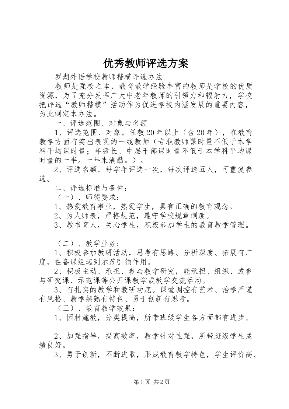 优秀教师评选方案_第1页
