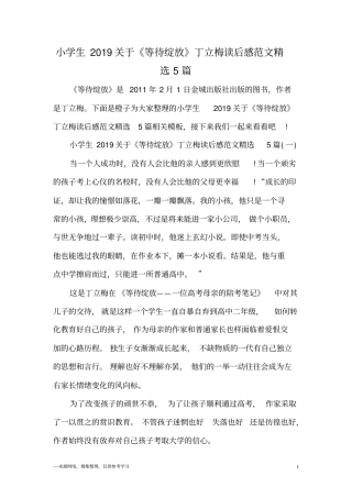 小学生2019关于《等待绽放》丁立梅读后感范文精选5篇