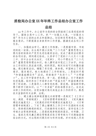 质检局办公室XX年年终工作总结办公室工作总结