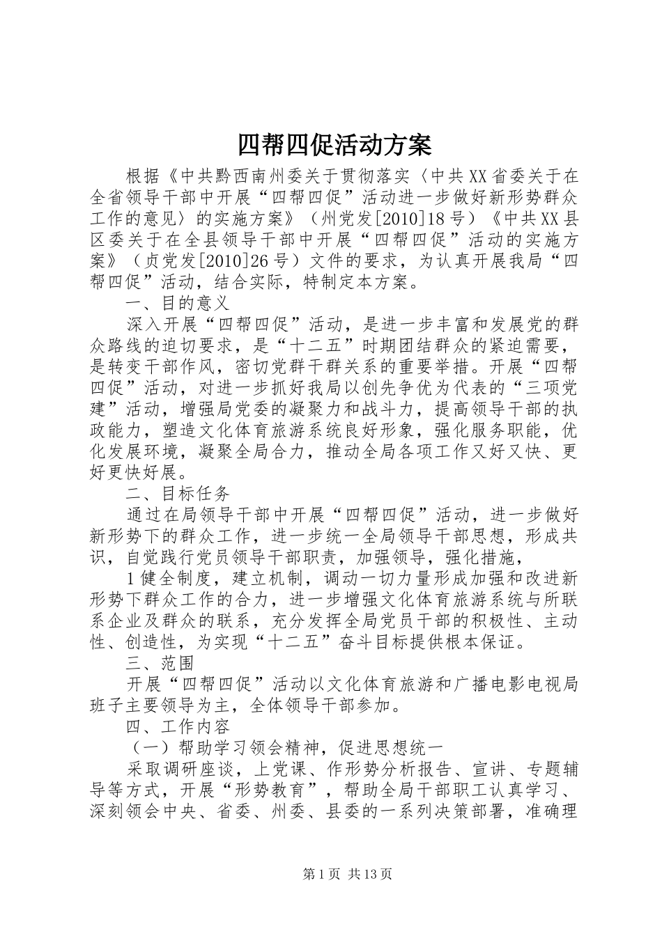 四帮四促活动实施方案 _第1页