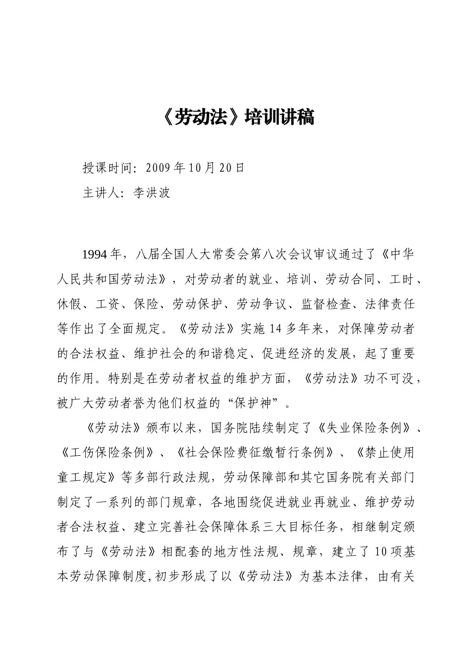 劳动法培训讲稿_第1页