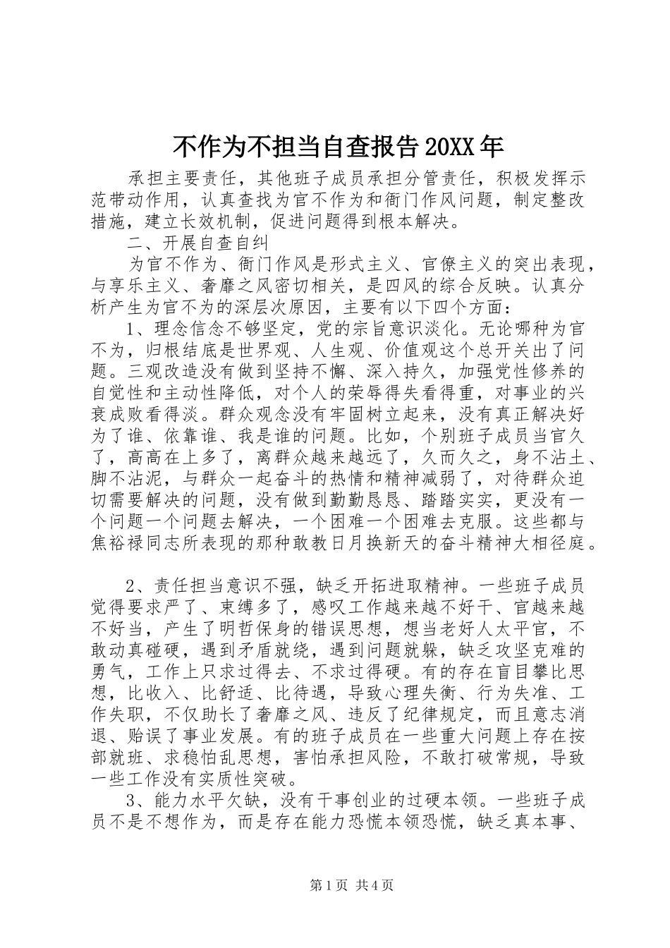 不作为不担当自查报告20XX年_第1页
