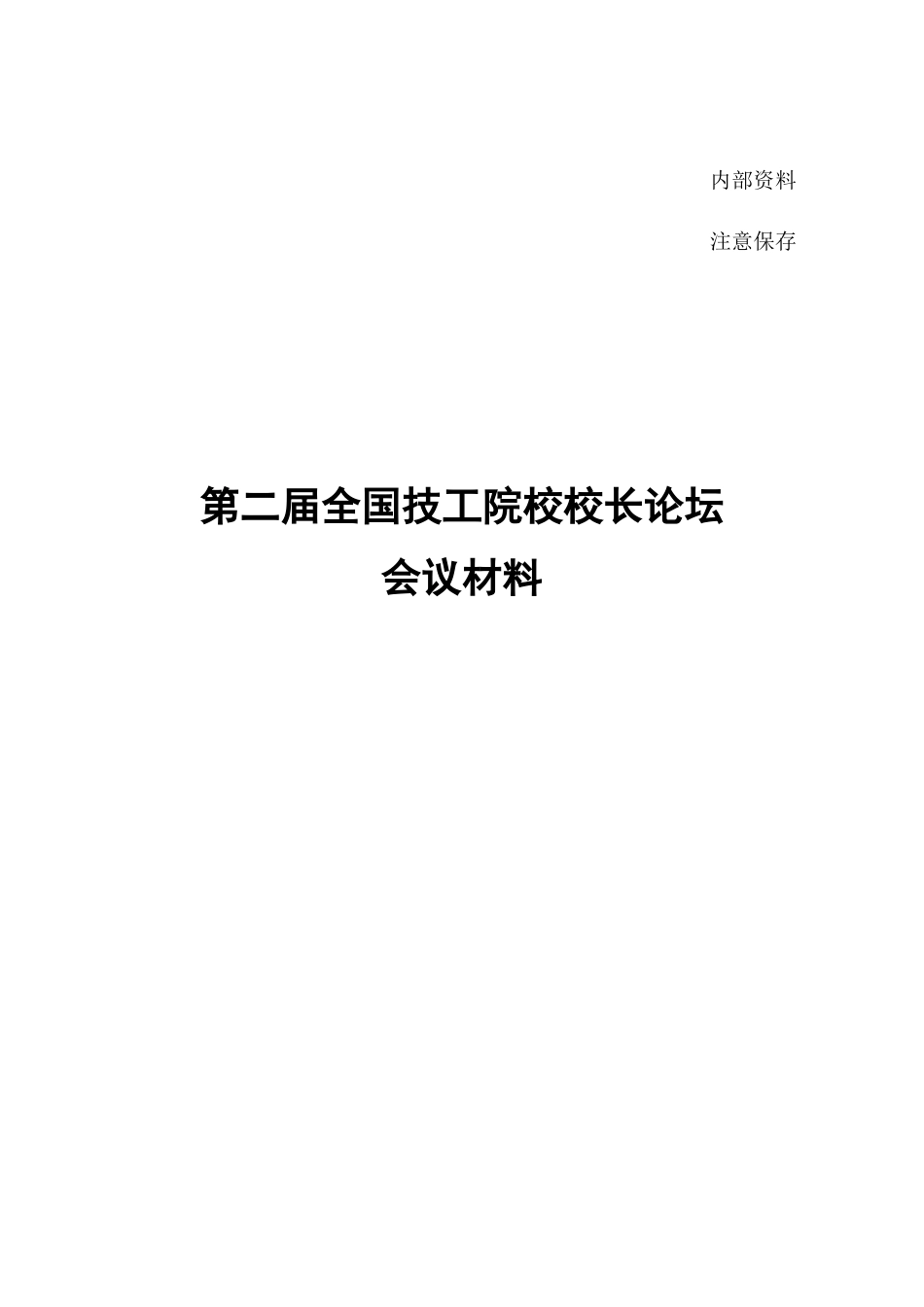 第二届校长论坛会议材料_第1页